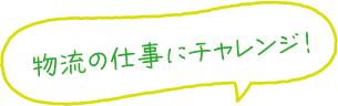 物流の仕事にチャレンジ