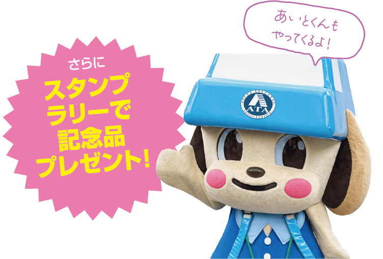 スタンプラリーで記念品プレゼント！