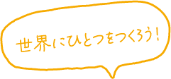 世界にひとつをつくろう