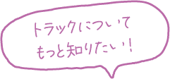 トラックについてもっと知りたい