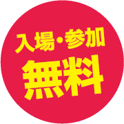 入場・参加無料